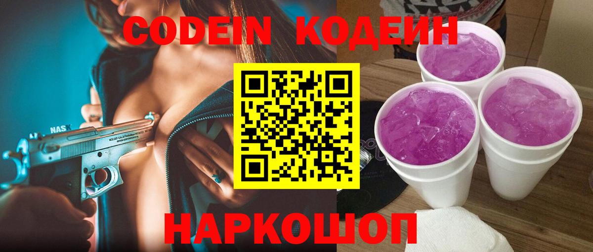 Кодеин Purple Drank Коркино